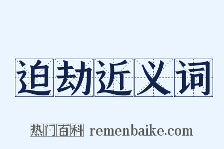 迫劫近义词是什么意思的图片